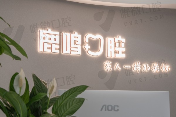 衢州鹿鸣口腔前台