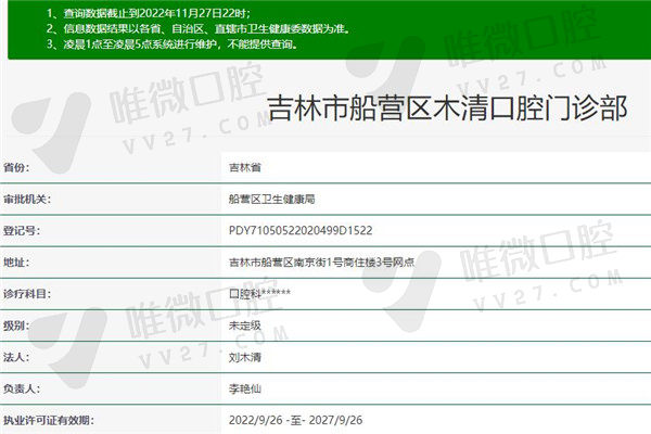 吉林市木清口腔门诊部资质