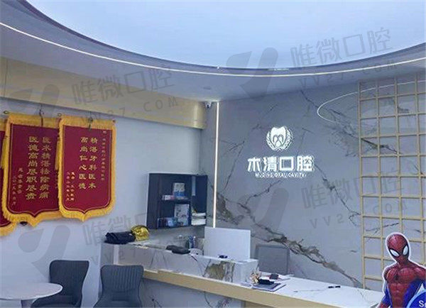 吉林市木清口腔门诊部