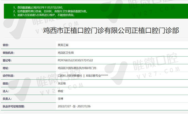 鸡西正植口腔门诊部资质