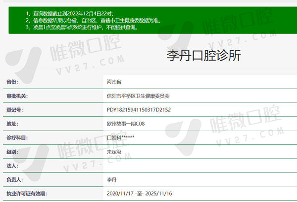 河南信阳李丹口腔诊所资质