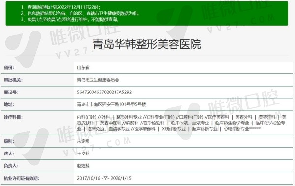 山东青岛华韩整形口腔资质