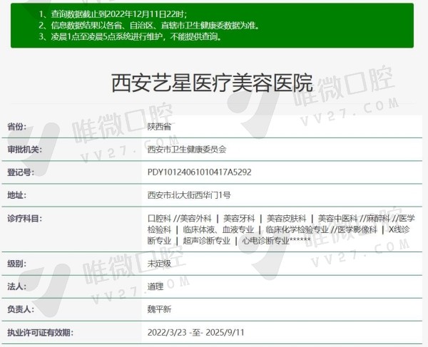 西安艺星医疗美容口腔资质
