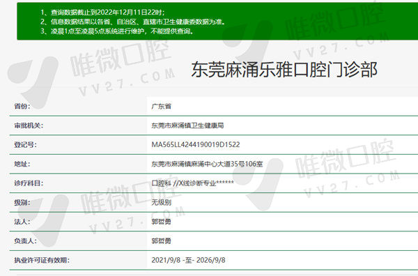 广东东莞麻涌乐雅口腔门诊部资质
