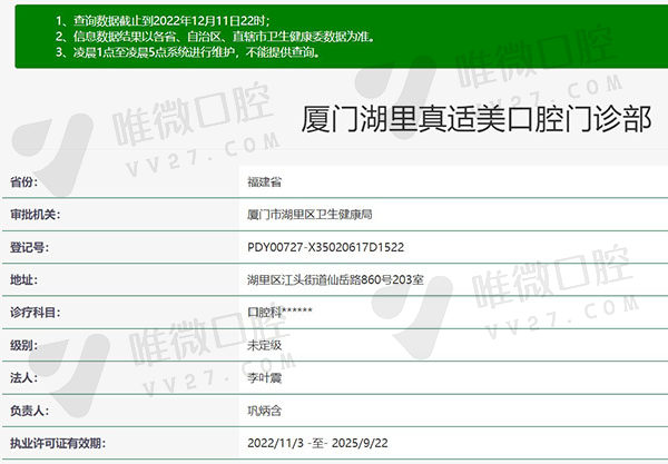 厦门湖里真适美口腔门诊部资质