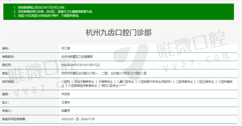 杭州九齿口腔门诊部资质