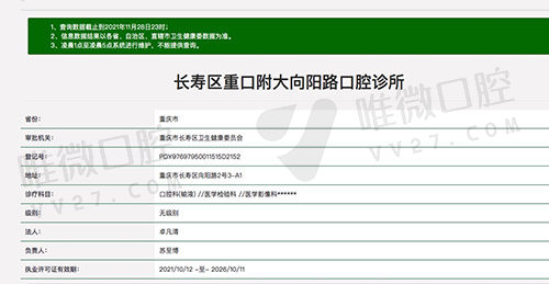 长寿区重口附大向阳路口腔诊所资质查询图