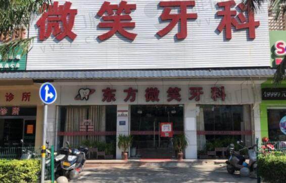 东方微笑口腔门诊