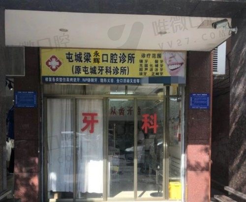 　屯昌屯城梁永辉口腔