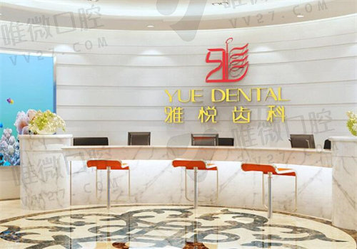 上海雅悦齿科种植牙价格多少