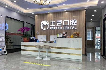 珠海土豆口腔门诊