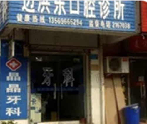鹤壁晶晶牙科