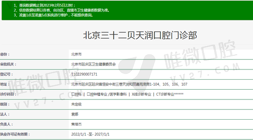 北京三十二贝天润口腔