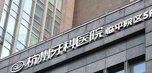 杭州余杭口腔医院