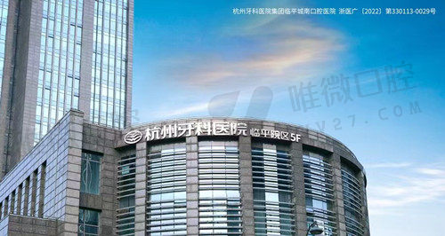 杭州余杭口腔