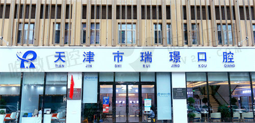 天津瑞璟口腔医院门头