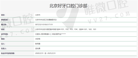 北京好牙口腔门诊部