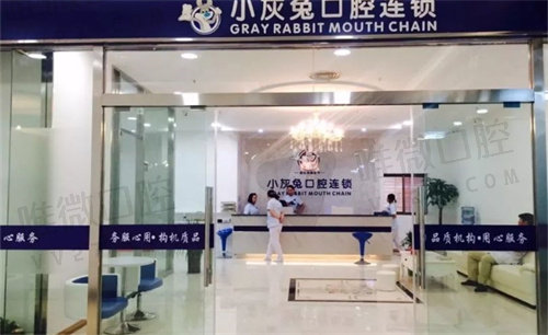 小灰兔口腔门头