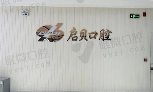 山东启贝口腔