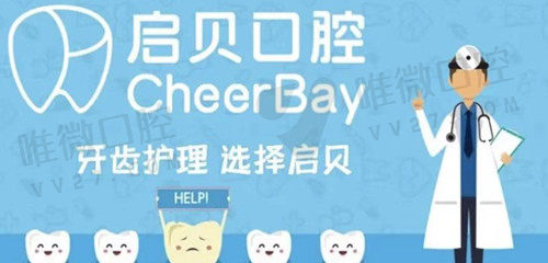 山东启贝口腔