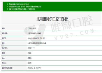 北海诺贝尔口腔门诊部