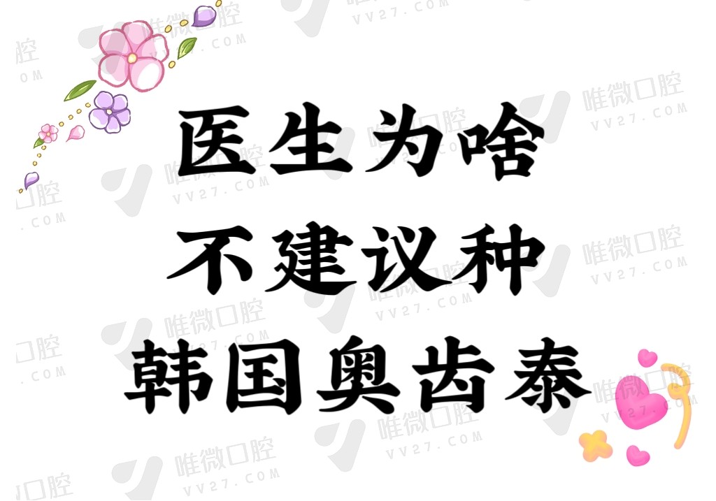 医生为啥不建议种韩国奥齿泰种植牙