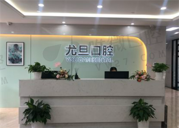 上海尤旦口腔医院连锁 