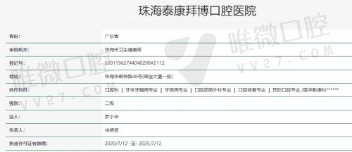 珠海拜博口腔医院许可证