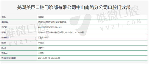 芜湖美臣口腔（中山南路院）资质