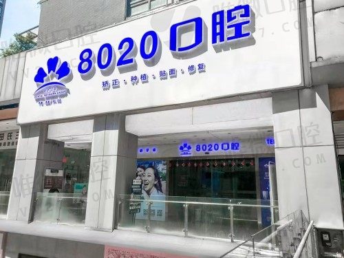 重庆8020口腔门口