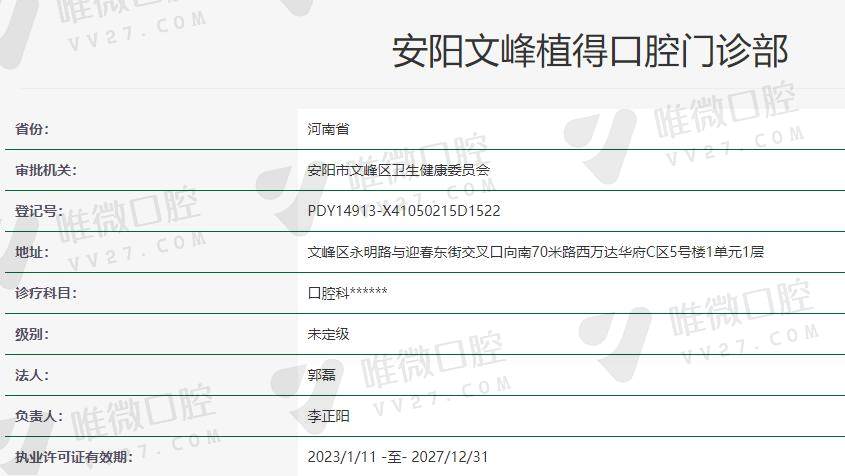 安阳文峰植得口腔门诊部