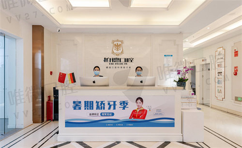 昆明柏德口腔同德院区前台