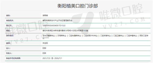 衡阳植美口腔门诊部资质