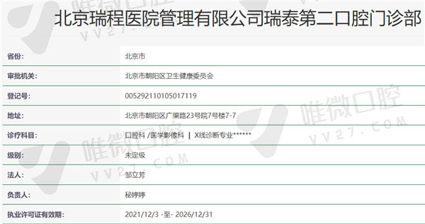北京瑞泰口腔医院（双井分院）医院资质