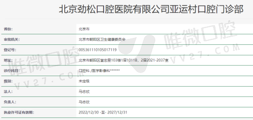 北京劲松口腔亚运村院许可证