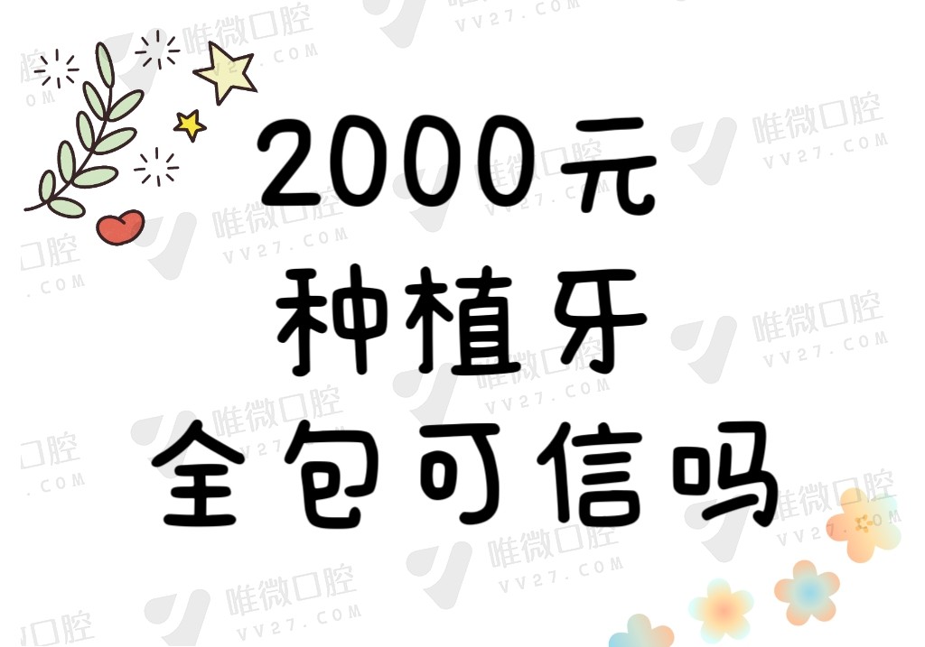 2000元种植牙全包可信吗