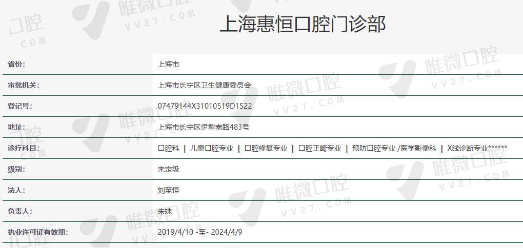 上海惠恒口腔门诊部