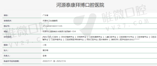 河源泰康拜博口腔医院许可证