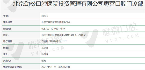 北京劲松口腔医院资质