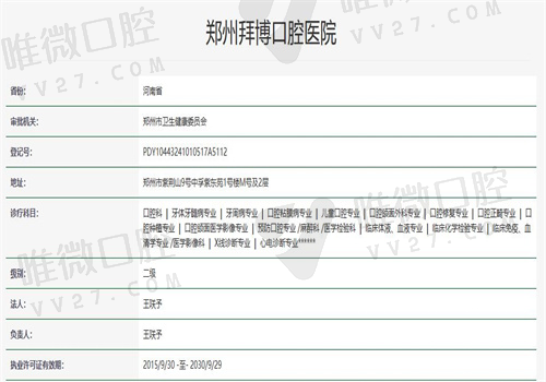 郑州拜博口腔（紫荆山路店）资质