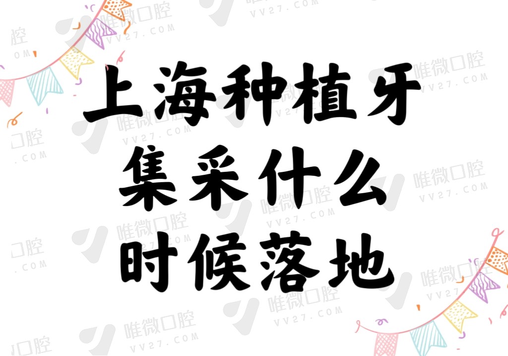 上海种植牙集采什么时候落地