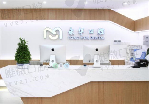 上海永华口腔