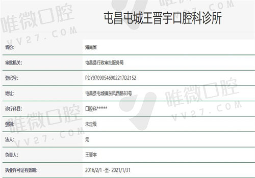 王晋宇口腔诊所资质