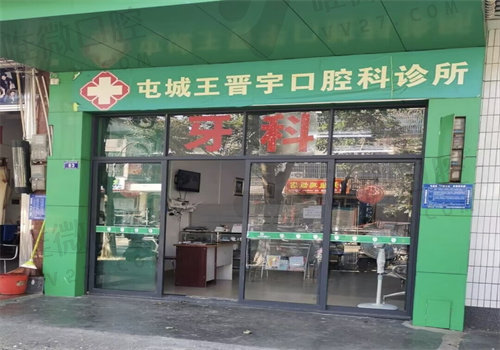 王晋宇口腔诊所