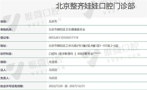 北京整齐娃娃口腔门诊部资质