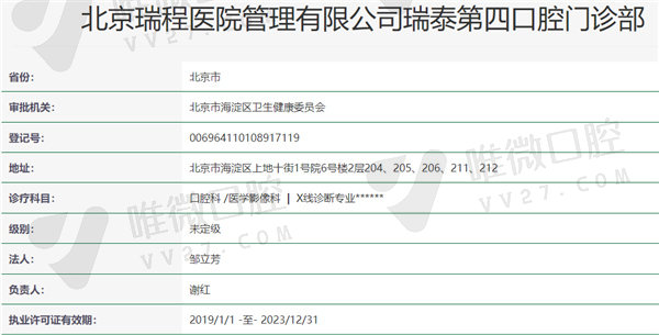 北京瑞泰口腔（上地分院）资质