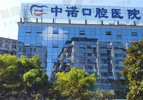 衡阳中诺口腔医院怎么样