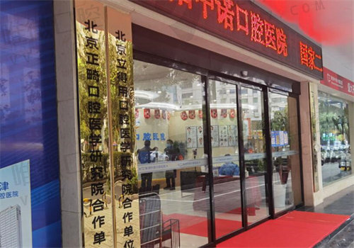 衡阳中诺口腔医院资质