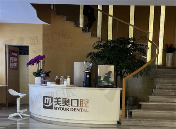 杭州美奥口腔医院前台