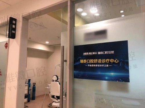 北京瑞泰口腔医院诊疗室